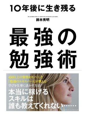 cover image of 10年後に生き残る最強の勉強術: 本編